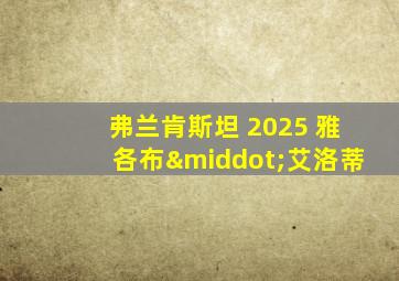 弗兰肯斯坦 2025 雅各布·艾洛蒂